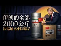伊朗2000公斤核料运中国幕后：中东打得头破血流，北京怎么成了“世界承重墙”？