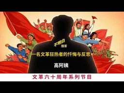 文革60周年丨高阿姨：一名文革狂热者的忏悔与反思  | 文化大革命 | 红卫兵丨毛泽东 | 五一六通知 | 清华百日武斗丨大串联 |  五七干校丨美蒋特务 | 计划经济丨不明白播客 |
